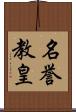 名誉教皇 Scroll
