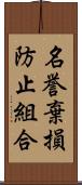 名誉棄損防止組合 Scroll