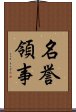 名誉領事 Scroll