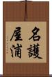 名護屋浦 Scroll