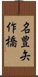 名豊矢作橋 Scroll