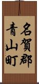 名賀郡青山町 Scroll