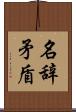 名辞矛盾 Scroll