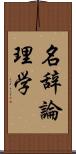 名辞論理学 Scroll