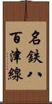 名鉄八百津線 Scroll