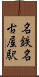 名鉄名古屋駅 Scroll