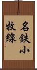 名鉄小牧線 Scroll