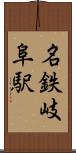 名鉄岐阜駅 Scroll
