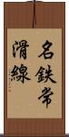 名鉄常滑線 Scroll