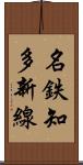 名鉄知多新線 Scroll