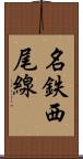 名鉄西尾線 Scroll