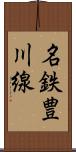 名鉄豊川線 Scroll