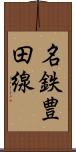 名鉄豊田線 Scroll