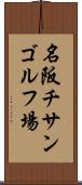 名阪チサンゴルフ場 Scroll