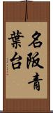 名阪青葉台 Scroll