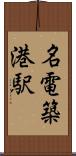 名電築港駅 Scroll