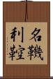 名鞿利鞚 Scroll