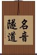 名音隧道 Scroll
