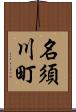 名須川町 Scroll