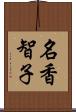 名香智子 Scroll
