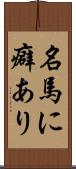 名馬に癖あり Scroll