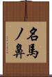 名馬ノ鼻 Scroll