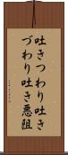 吐きつわり Scroll