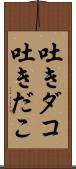 吐きダコ;吐きだこ Scroll