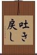 吐き戻し Scroll