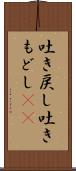 吐き戻し Scroll