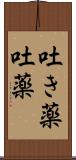 吐き薬 Scroll