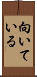 向いている Scroll