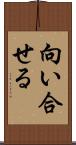 向い合せる Scroll