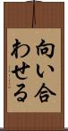 向い合わせる Scroll