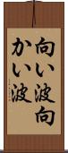 向い波 Scroll