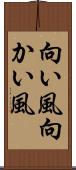 向い風 Scroll