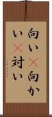 向い(P) Scroll