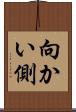 向かい側 Scroll