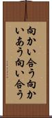向かい合う Scroll