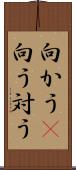 向かう(P) Scroll