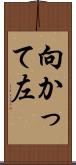 向かって左 Scroll