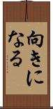 向きになる Scroll