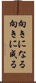 向きになる Scroll