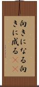向きになる Scroll