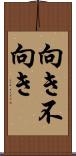 向き不向き Scroll