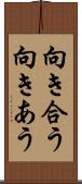 向き合う Scroll