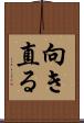 向き直る Scroll