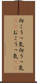 向こうっ気 Scroll