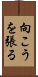 向こうを張る Scroll