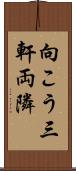 向こう三軒両隣 Scroll